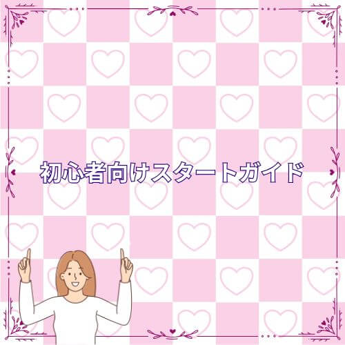 初心者向けスタートガイド