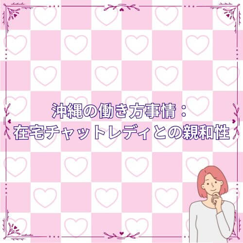 沖縄の働き方事情:在宅チャットレディとの親和性