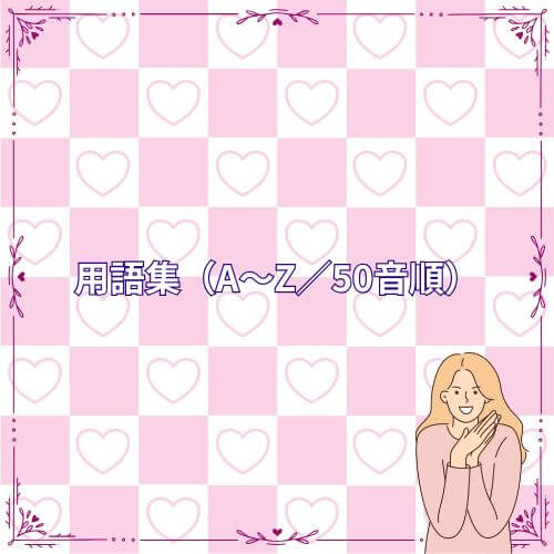 用語集（A〜Z／50音順）