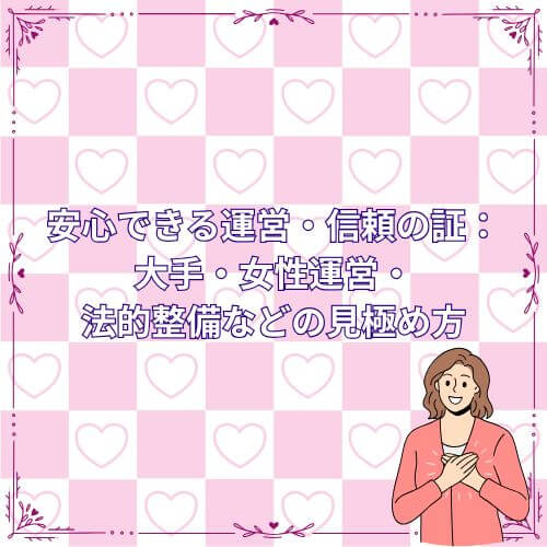 安心できる運営・信頼の証:大手・女性運営・法的整備などの見極め方