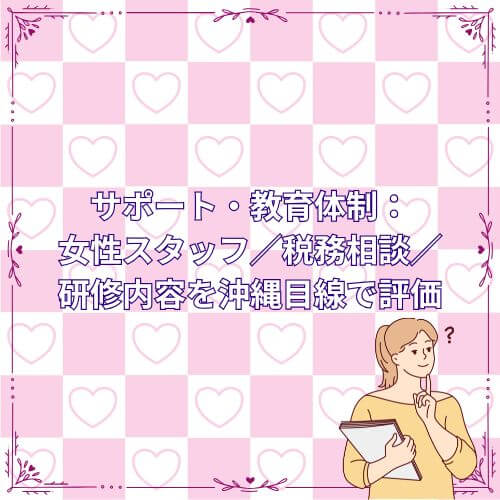サポート・教育体制:女性スタッフ/税務相談/研修内容を沖縄目線で評価