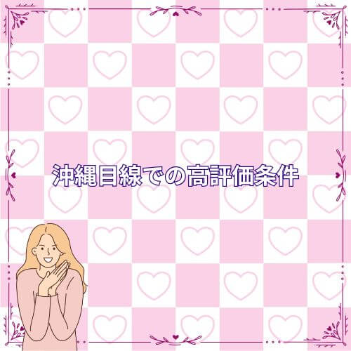 沖縄目線での高評価条件
