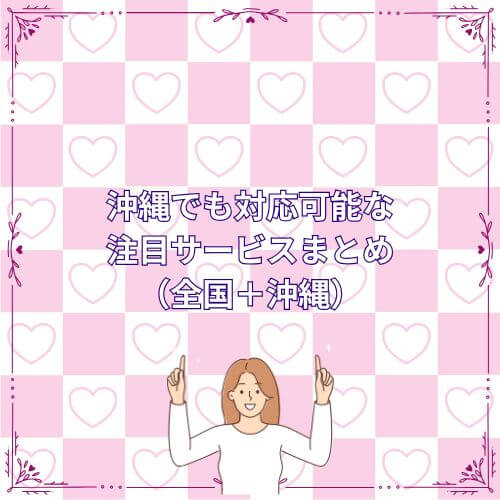 沖縄でも対応可能な注目サービスまとめ(全国+沖縄)