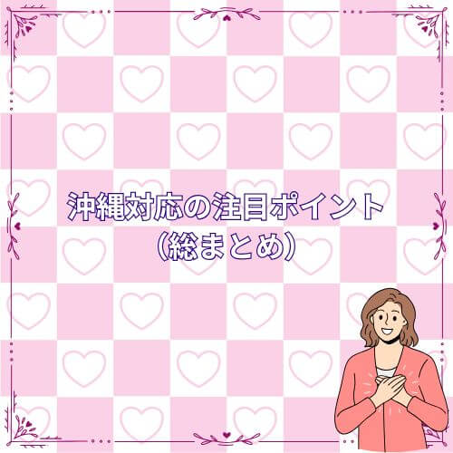 沖縄対応の注目ポイント(総まとめ)