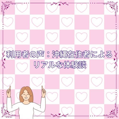 利用者の声:沖縄在住者によるリアルな体験談