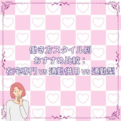 働き方スタイル別おすすめ比較:在宅専門 vs 通勤併用 vs 通勤型