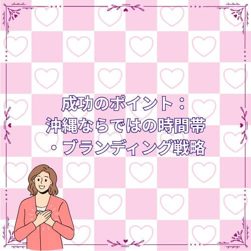 成功のポイント:沖縄ならではの時間帯・ブランディング戦略