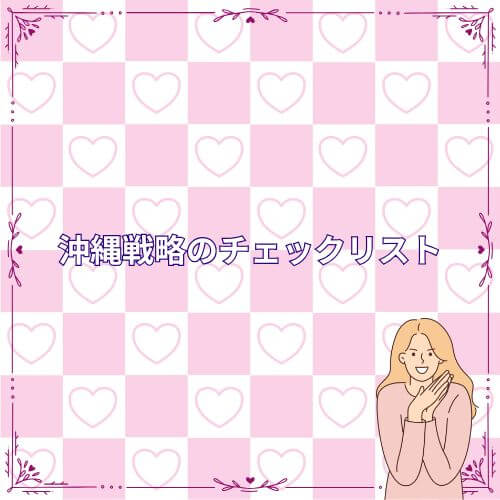 沖縄戦略のチェックリスト