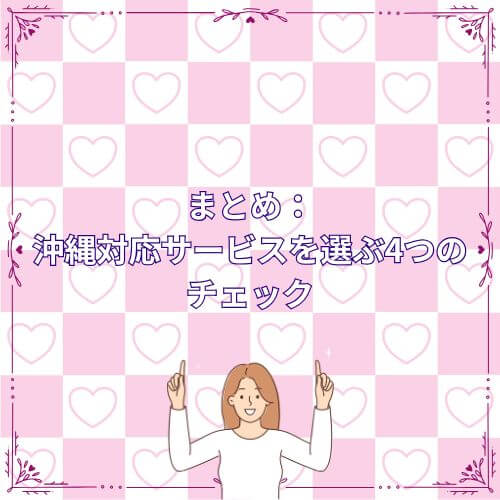 まとめ:沖縄対応サービスを選ぶ4つのチェック