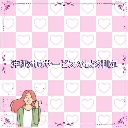 沖縄対応サービスの最終判定