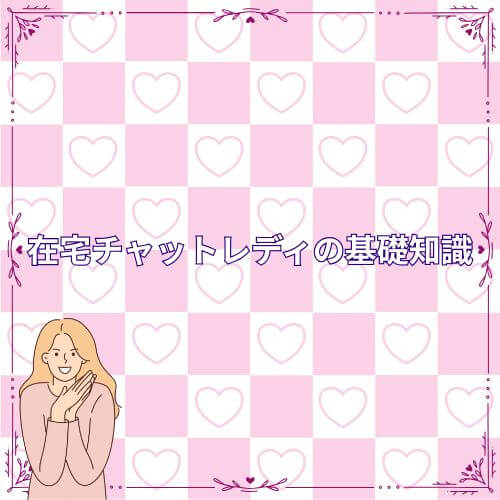 在宅チャットレディの基礎知識