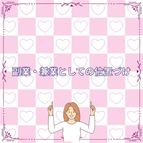 副業・兼業としての位置づけ