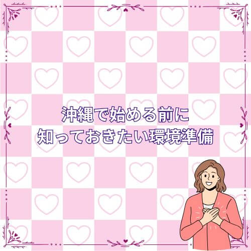 沖縄で始める前に知っておきたい環境準備