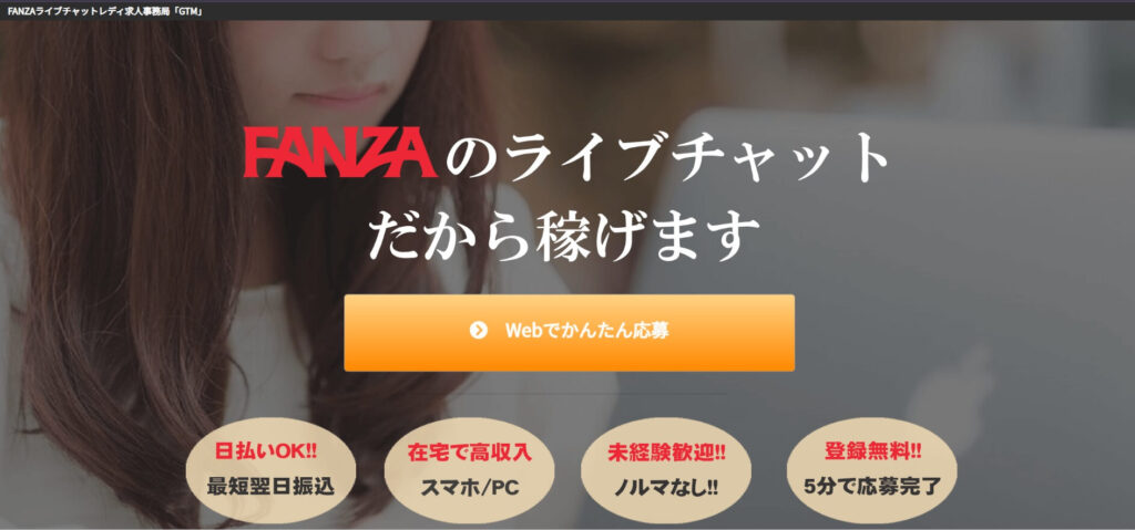 FANZAライブチャットレディ求人事務局「GTM」