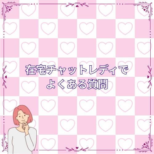 在宅チャットレディでよくある質問