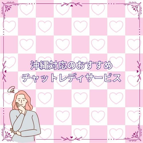 沖縄対応のおすすめチャットレディサービス39社比較！