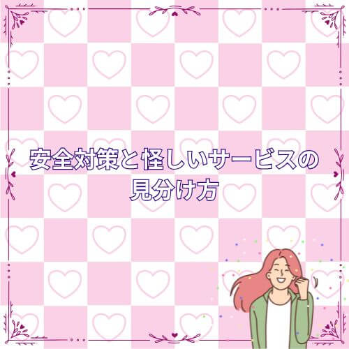 安全対策と怪しいサービスの見分け方