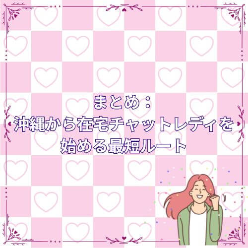 まとめ：沖縄から在宅チャットレディを始める最短ルート