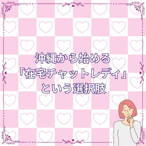 沖縄から始める「在宅チャットレディ」という選択肢