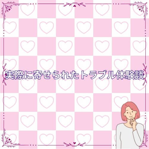 実際に寄せられたトラブル体験談