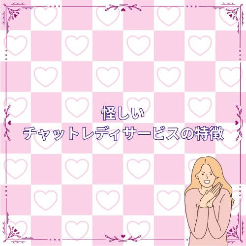 怪しいチャットレディサービスの特徴