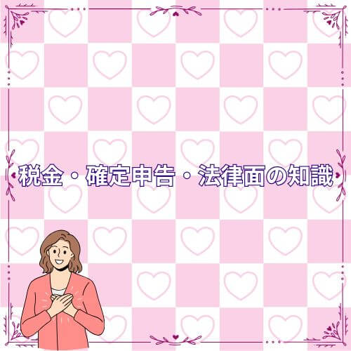 税金・確定申告・法律面の知識