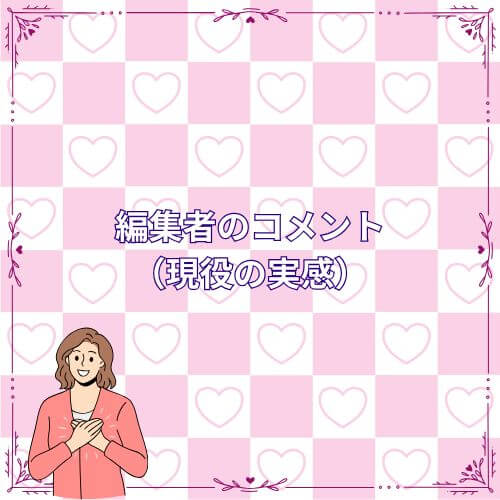 編集者のコメント（現役の実感）