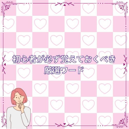 初心者が必ず覚えておくべき厳選ワード