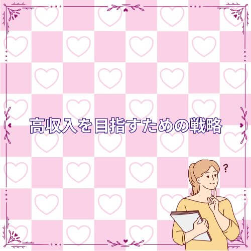高収入を目指すための戦略