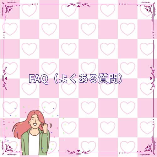 FAQ（よくある質問）