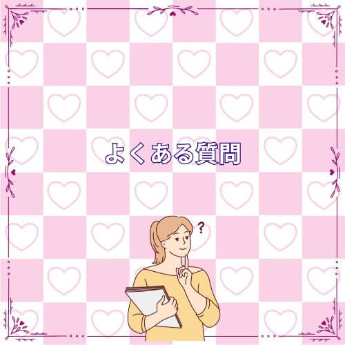 くある質問（FAQ）