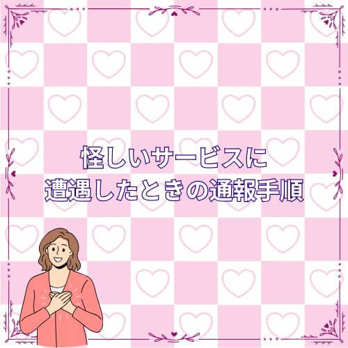 怪しいサービスに遭遇したときの通報手順