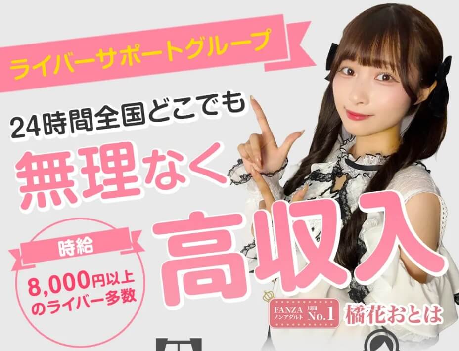 10位：ライバーサポートグループは「即時支払い・自由配信・ストレスフリー