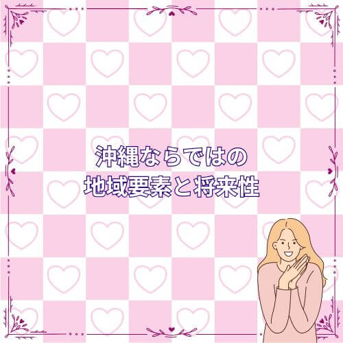 沖縄ならではの地域要素と将来性