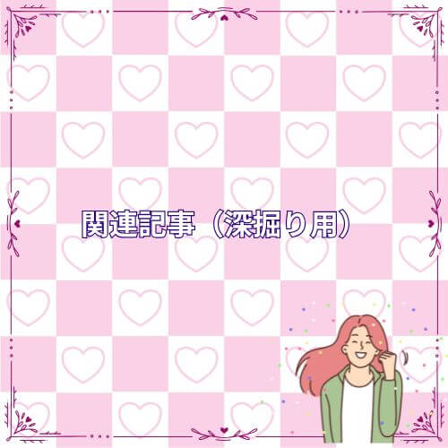 関連記事（深掘り用）