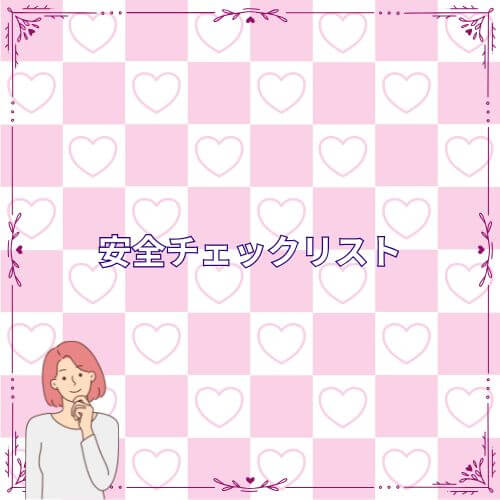 安全チェックリスト