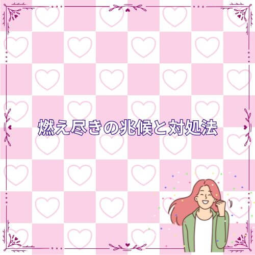 燃え尽きの兆候と対処法