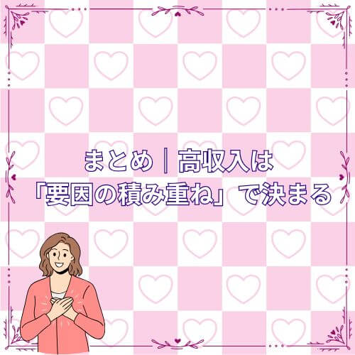 まとめ｜高収入は「要因の積み重ね」で決まる