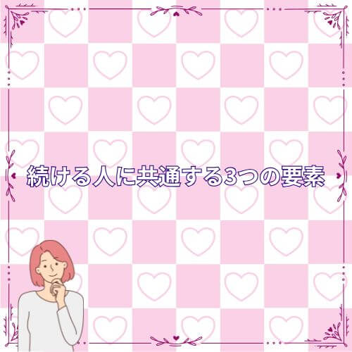 続ける人に共通する3つの要素