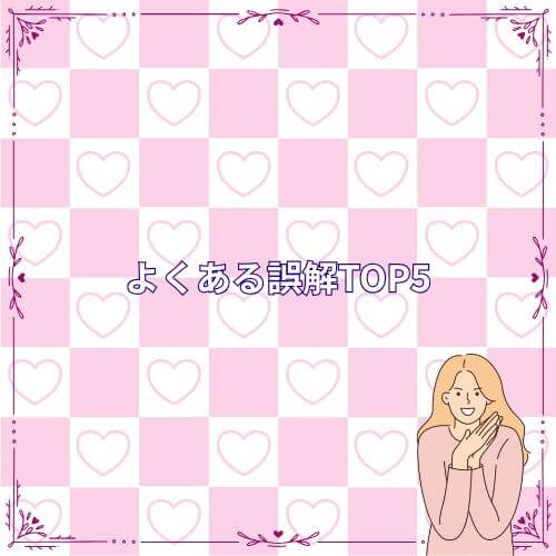 よくある誤解TOP5