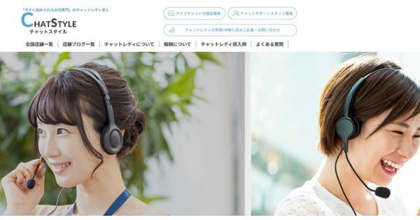 9位：CHATSTYLEは即日勤務可能！報酬は日払い・週払いも選べる