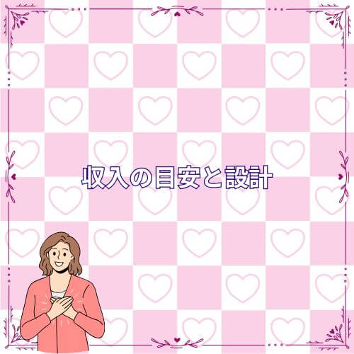 収入の目安と設計