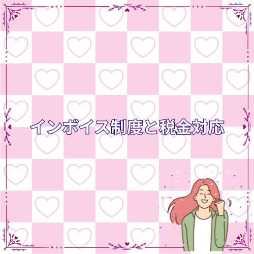 インボイス制度と税金対応