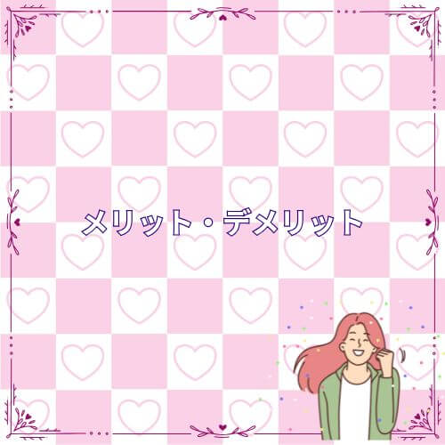 メリット・デメリット
