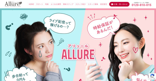 4位：ALLURE（アリュール）は手厚いサポートと時給保証が魅力の大手代理店
