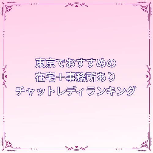 東京でおすすめの在宅＋事務所ありチャットレディランキング