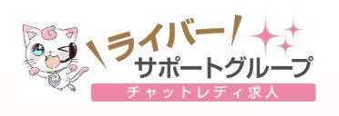 ライバーサポートグループ