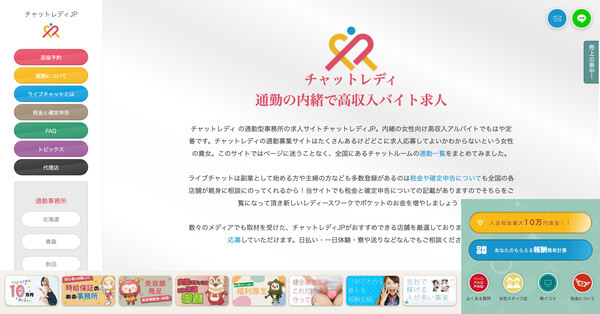 7位：チャットレディJPは全国200拠点以上で安心サポートが受けられる大手グループ