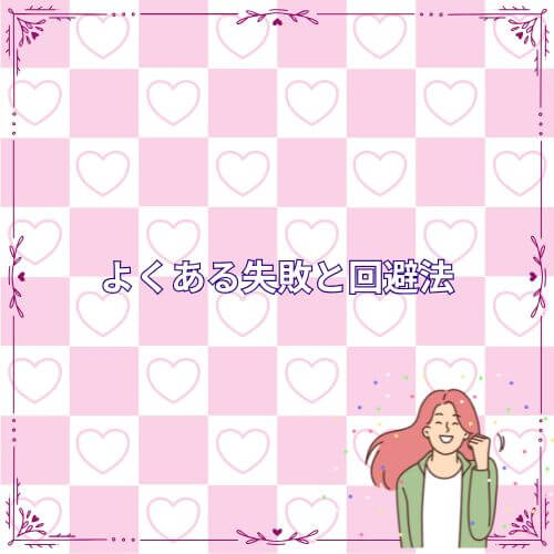よくある失敗と回避法