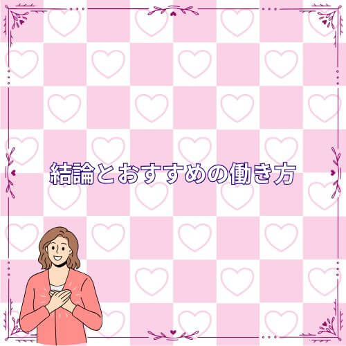 結論とおすすめの働き方